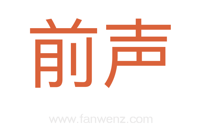 前声