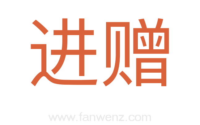 进赠