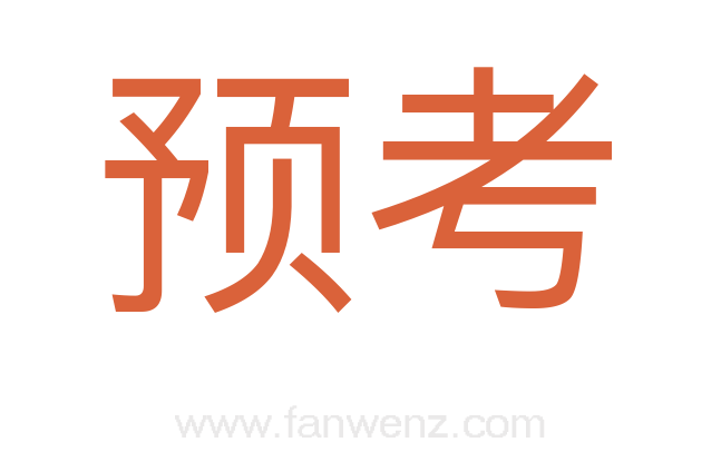 预考