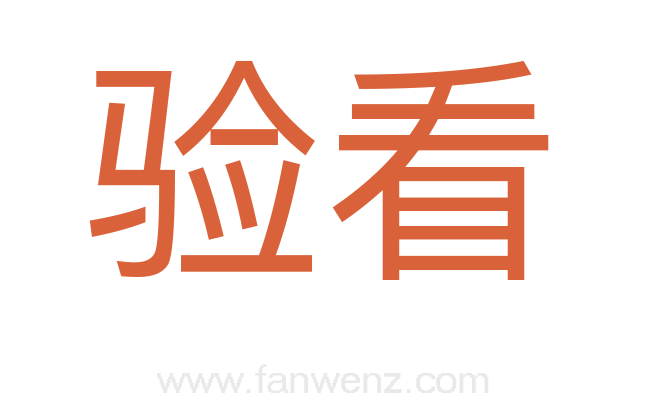 验看
