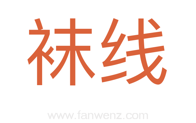 袜线