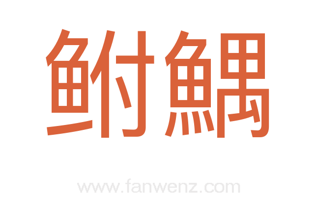 鲋鰅