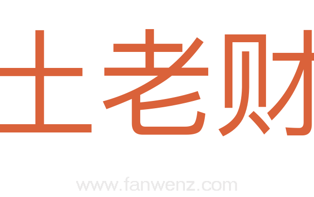 土老财