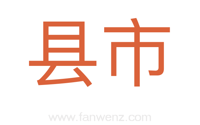 县市