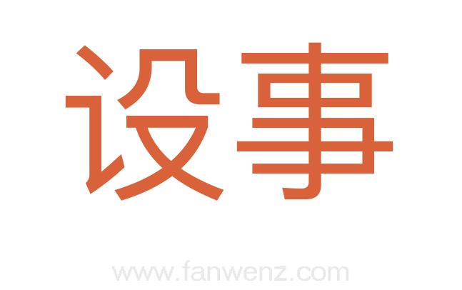 设事