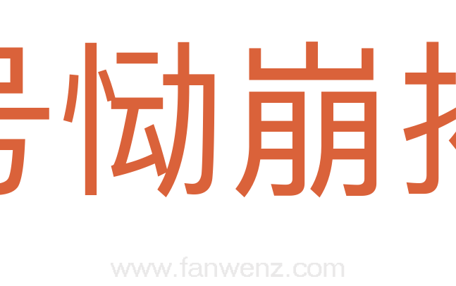 号恸崩摧