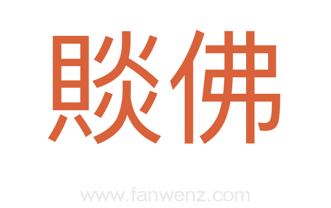 賧佛