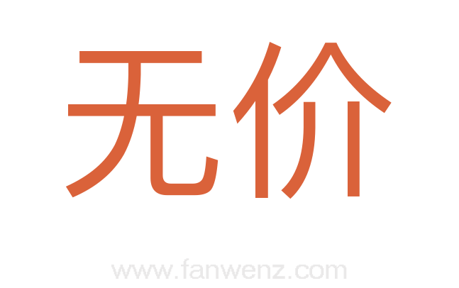 无价