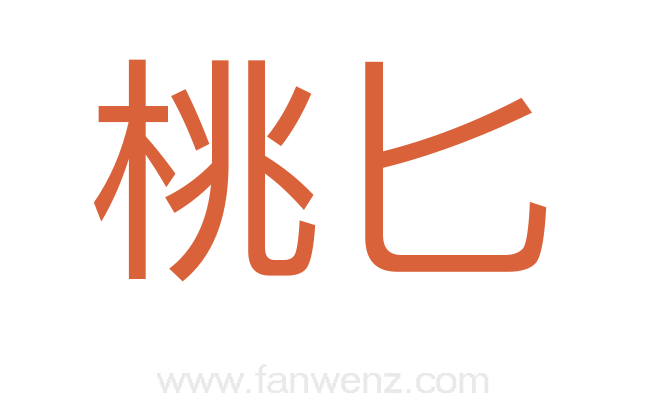 桃匕