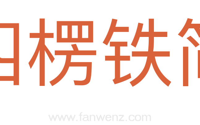 四楞铁简