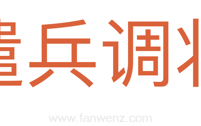 遣兵调将