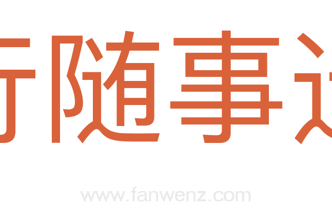 行随事迁