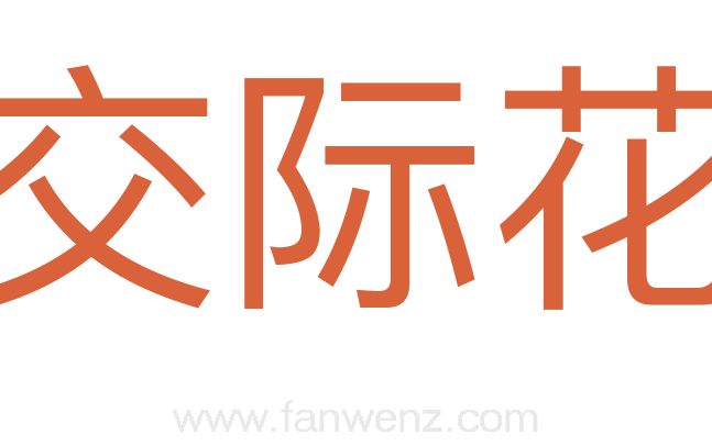 交际花