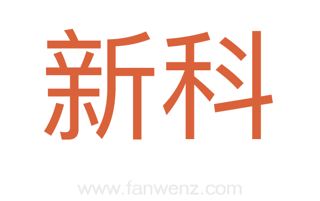 新科