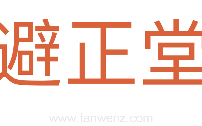 避正堂