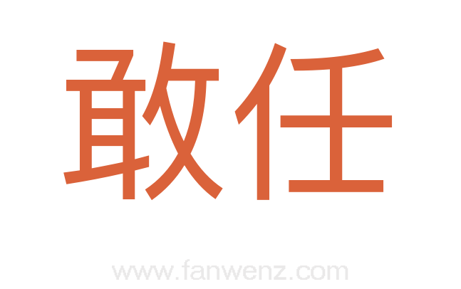 敢任