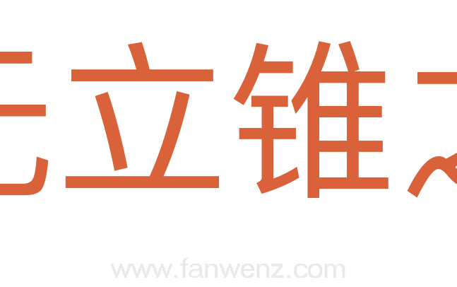 贫无立锥之地
