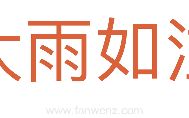 大雨如注