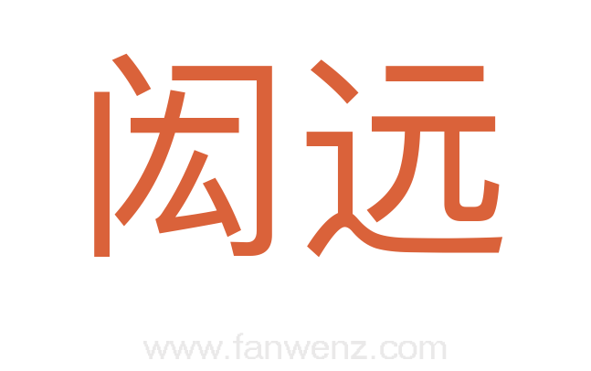 闳远