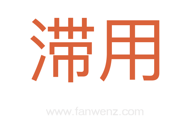 滞用