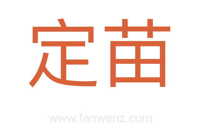 定苗