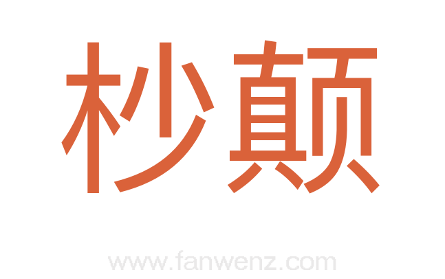 杪颠