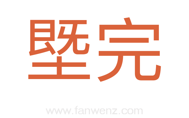 塈完