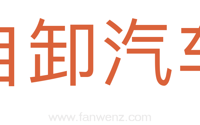 自卸汽车