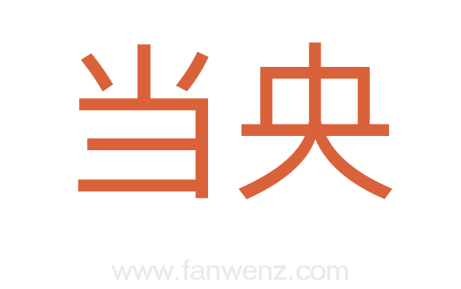 当央