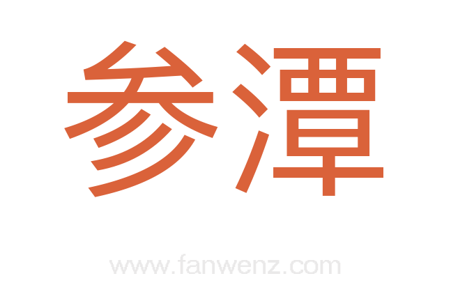 参潭