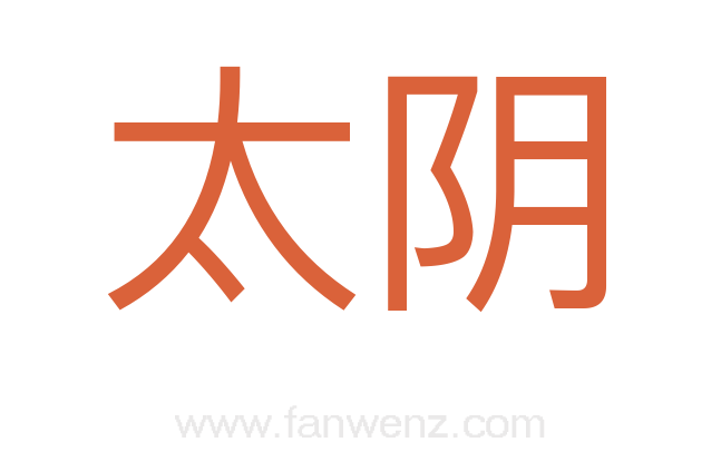 太阴