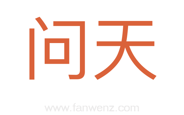 问天