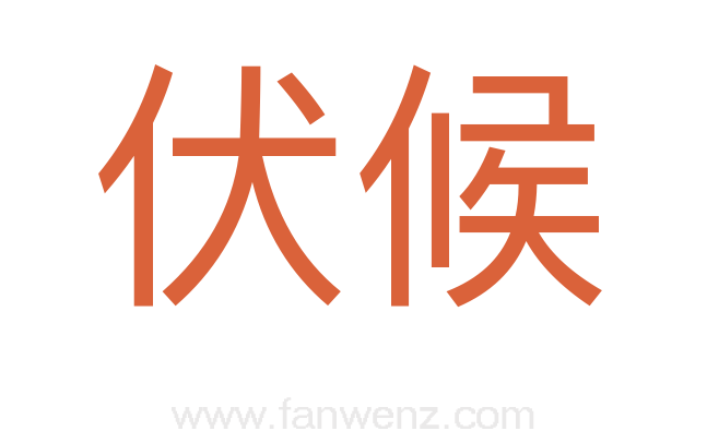 伏候