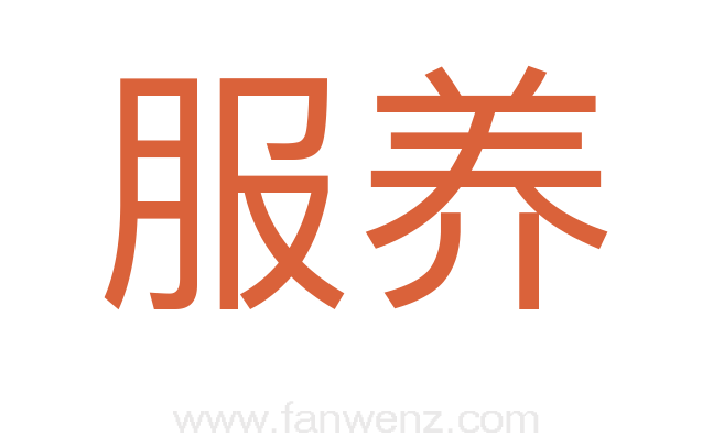 服养