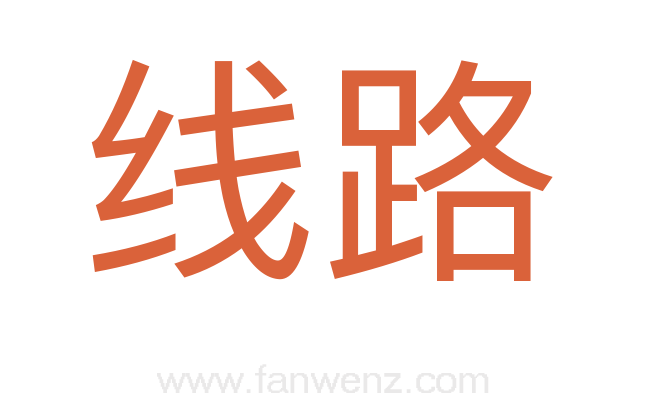 线路