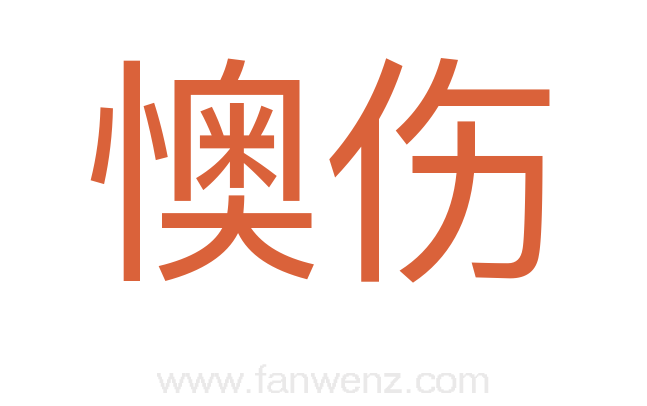 懊伤