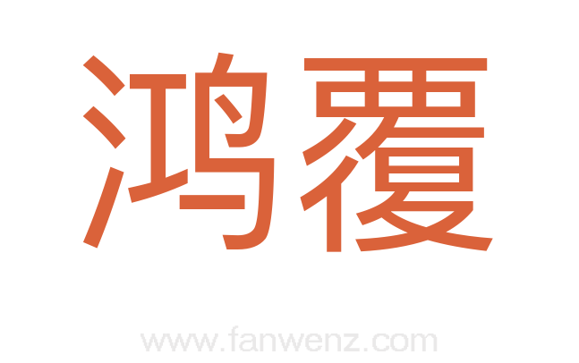 鸿覆