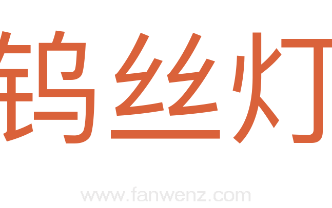 钨丝灯