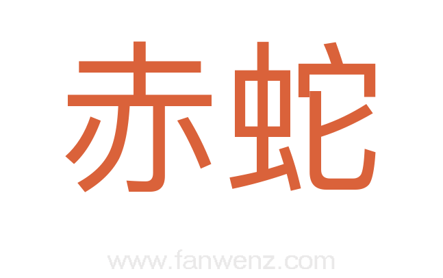 赤蛇