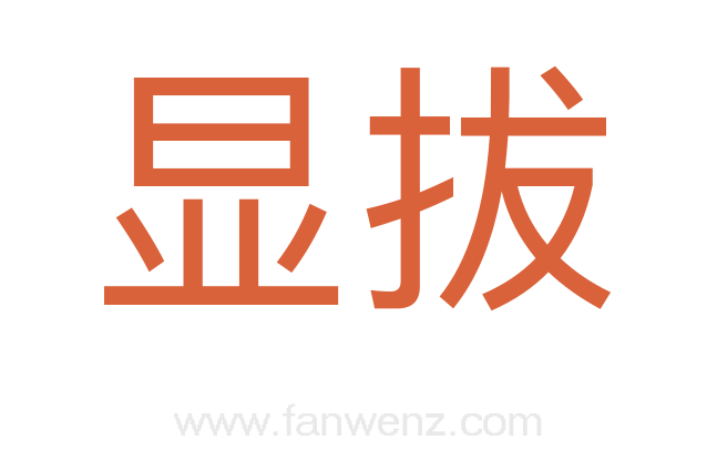 显拔
