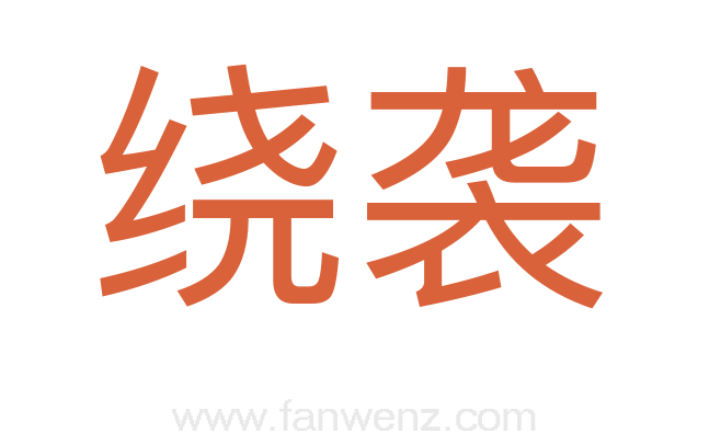 绕袭