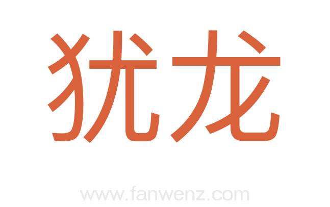 犹龙