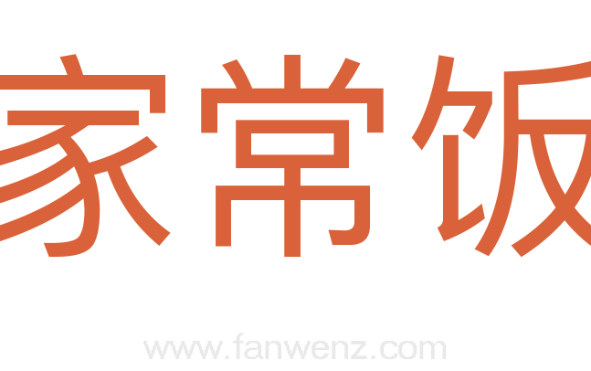 家常饭