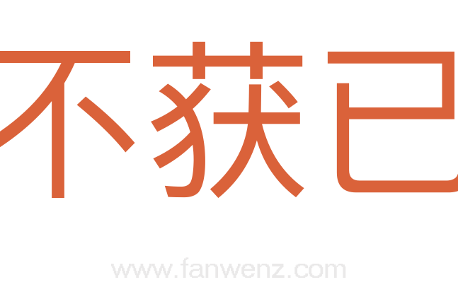 不获已