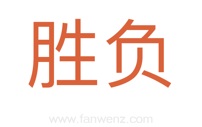 胜负