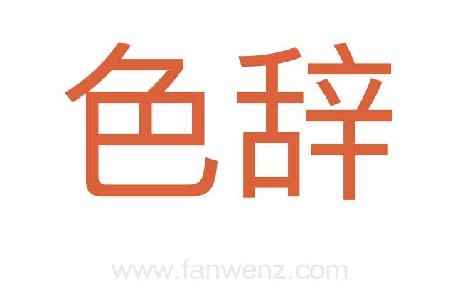 色辞