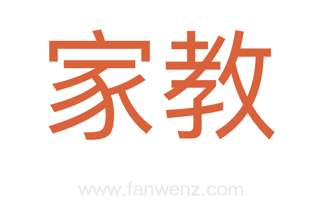 家教