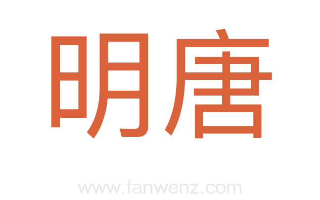 明唐