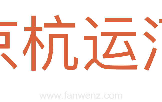 京杭运河