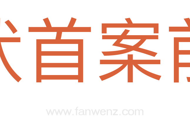 伏首案前